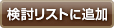 検討リストに追加